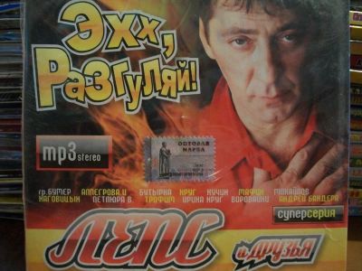 Лот: 9898295. Фото: 1. Шансон:Лепс и друзья, отечеств... Аудиозаписи