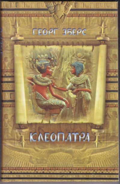 Лот: 23440929. Фото: 1. Клеопатра. Художественная