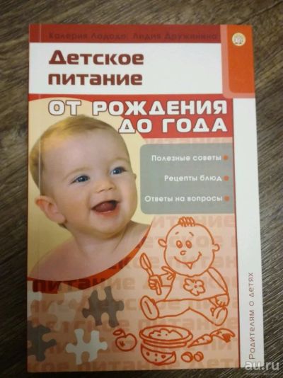 Лот: 10634279. Фото: 1. Детское питание от рождения до... Книги для родителей