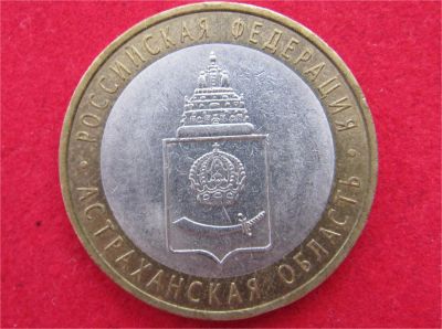 Лот: 8311835. Фото: 1. 10 рублей 2008г.(спмд) Астраханская... Россия после 1991 года
