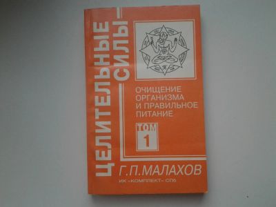 Лот: 5306412. Фото: 1. Г.П. Малахов, Целительные силы... Популярная и народная медицина