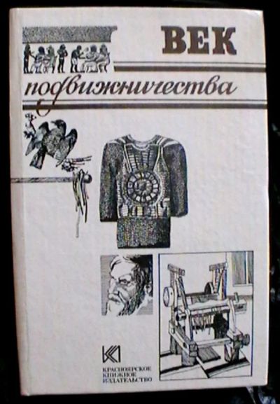 Лот: 23904571. Фото: 1. "Век подвижничества" Сборник... История