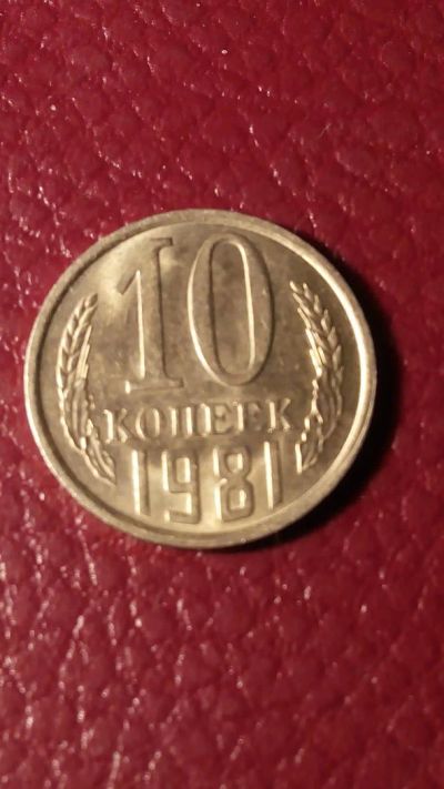 Лот: 7123281. Фото: 1. 10 копеек 1981 года. Россия и СССР 1917-1991 года