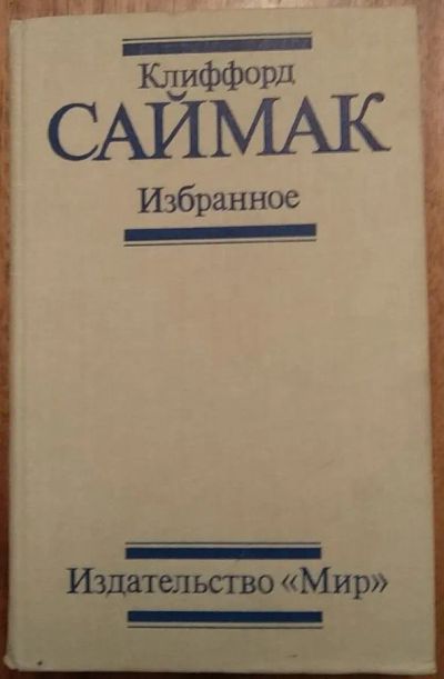 Лот: 21107333. Фото: 1. Книга "Клиффорд Саймак. Избранное... Художественная