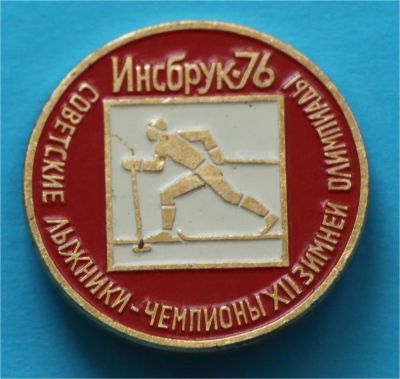 Лот: 7059877. Фото: 1. Знак: Инсбрук -1976 год. Советские... Сувенирные