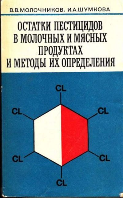 Лот: 23444648. Фото: 1. Остатки пестицидов в молочных... Другое (наука и техника)
