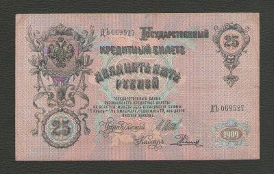 Лот: 15643557. Фото: 1. 25 рублей 1909 года (Шипов - Родионов... Россия, СССР, страны СНГ