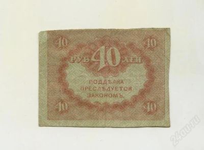 Лот: 1556340. Фото: 1. 40 рублей 1917 год (2). Россия, СССР, страны СНГ