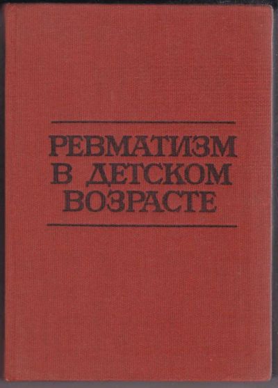 Лот: 23439572. Фото: 1. Ревматизм в детском возрасте. Традиционная медицина