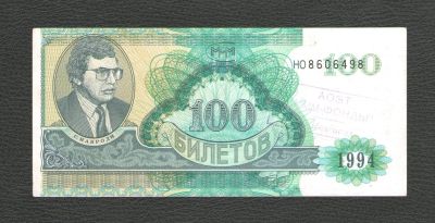 Лот: 17573069. Фото: 1. 100 билетов 1994 года. МММ --... Россия, СССР, страны СНГ