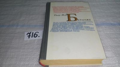 Лот: 11397552. Фото: 1. Пьер-Жан Беранже. Избранное, Первое... Художественная