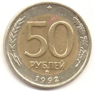 Лот: 2074637. Фото: 1. 50 рублей 1992ММД. Россия после 1991 года