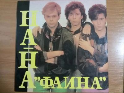 Лот: 9392835. Фото: 1. Виниловая пластинка гр.На-На.Состояние... Аудиозаписи