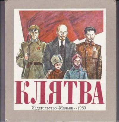 Лот: 14019404. Фото: 1. Клятва Рассказы о жизни и деятельсноти... Художественная для детей