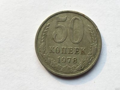Лот: 8742420. Фото: 1. СССР 50 копеек 1978 год #5. Россия и СССР 1917-1991 года