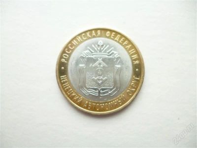 Лот: 2956430. Фото: 1. Ненецкий автономный округ. 10... Россия после 1991 года