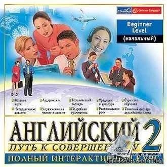 Лот: 295508. Фото: 1. Английский 2. путь к совершенству. Разное