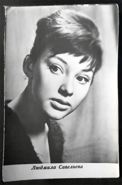 Лот: 6139585. Фото: 1. Открытка артисты кино Людмила... Открытки, конверты