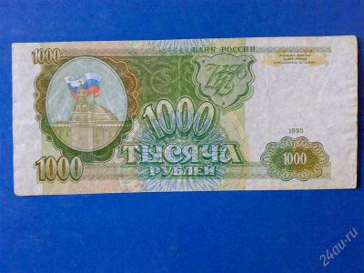 Лот: 2035276. Фото: 1. Россия 1000 рублей 1993 г. серия... Россия, СССР, страны СНГ