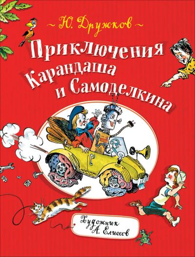 Лот: 19987319. Фото: 1. Дружков "Приключения Карандаша... Художественная для детей