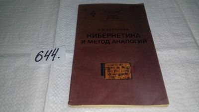Лот: 10944347. Фото: 1. Кибернетика и метод аналогий... Физико-математические науки