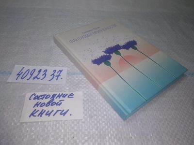 Лот: 25225345. Фото: 1. Екатерина Валик Стихи Фантасмагория... Художественная