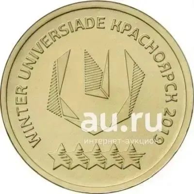 Лот: 21429761. Фото: 1. 10 рублей Универсиада в Красноярске... Россия после 1991 года