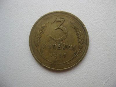 Лот: 1482877. Фото: 1. 3 копейки 1931 год. (состояние... Россия и СССР 1917-1991 года