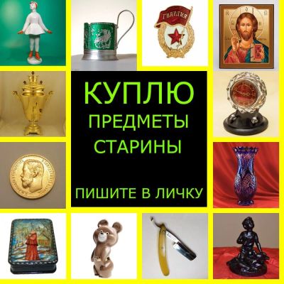 Лот: 11601497. Фото: 1. Куплю сувениры СССР, дорого. Предметы интерьера и быта