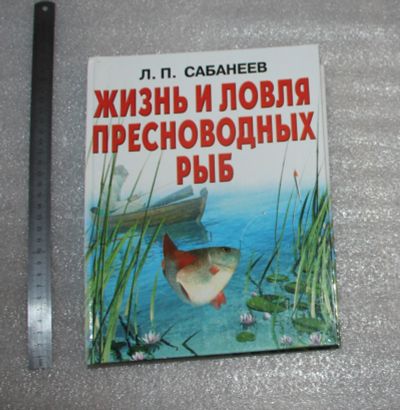 Лот: 22198120. Фото: 1. Сабанеев Л.П. Жизнь и ловля пресноводных... Охота, рыбалка