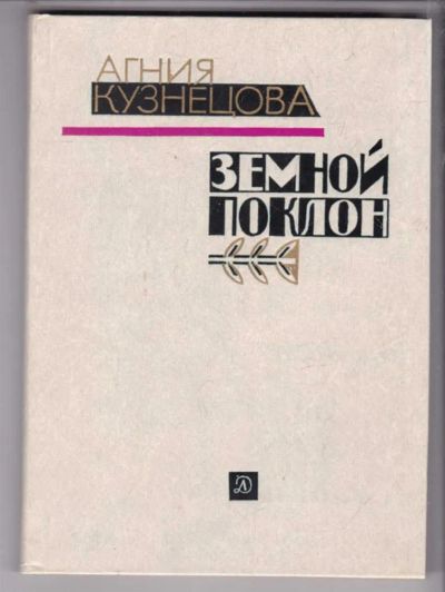 Лот: 23438835. Фото: 1. Земной поклон. Художественная для детей