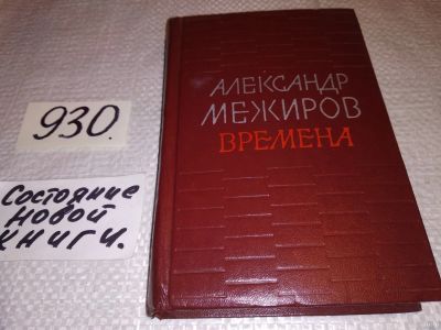 Лот: 18169942. Фото: 1. Межиров Александр. Времена: Стихи... Художественная