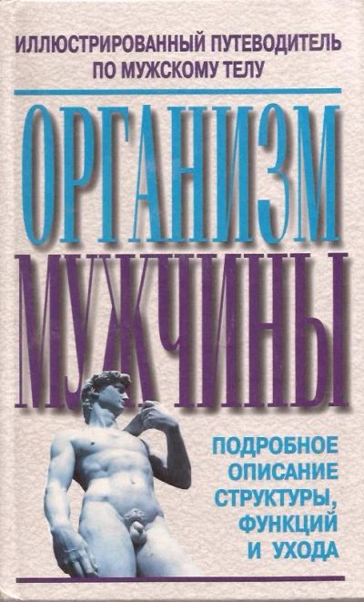 Лот: 11629558. Фото: 1. Организм мужчины. Иллюстрированный... Традиционная медицина