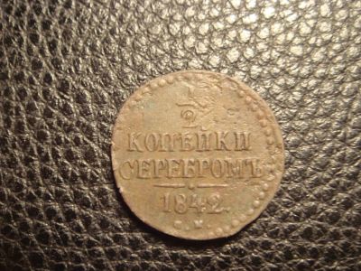 Лот: 5155486. Фото: 1. 1/2 копейки 1842. Россия до 1917 года