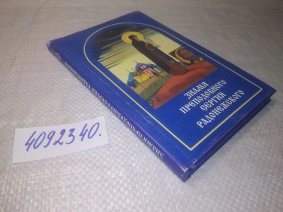 Лот: 25254931. Фото: 1. ок...(4092340) Знамя преподобного... Религия, оккультизм, эзотерика