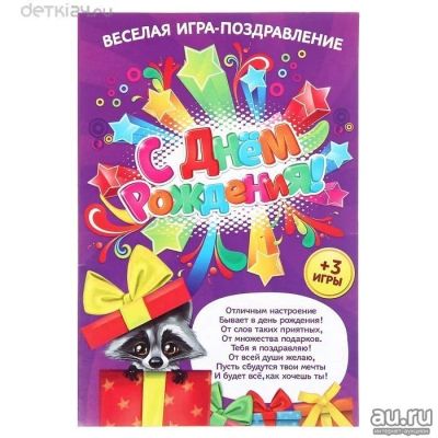 Лот: 10422575. Фото: 1. Игра-поздравление "С днем рождения... Открытки, конверты