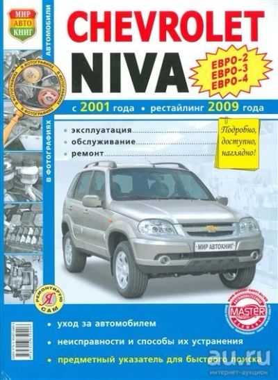 Лот: 8752152. Фото: 1. книга руководство Ваз 2123 Chevrolet... Транспорт