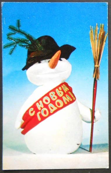 Лот: 7411456. Фото: 1. Открытка Воронин. С Новым годом... Открытки, конверты
