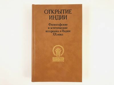 Лот: 23301565. Фото: 1. Открытие Индии. Философские и... Философия