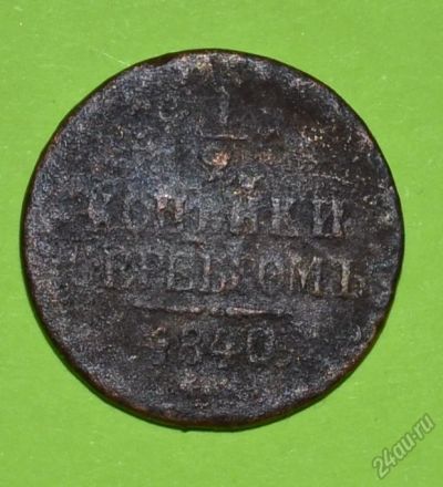 Лот: 12743057. Фото: 1. 1/2 копейки серебром 1840 (190... Россия до 1917 года