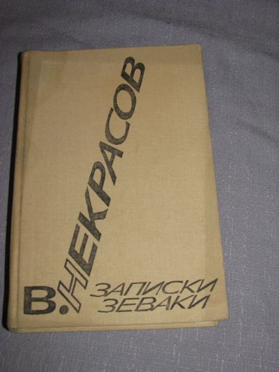 Лот: 11654259. Фото: 1. книга Некрасов Записки зеваки. Художественная