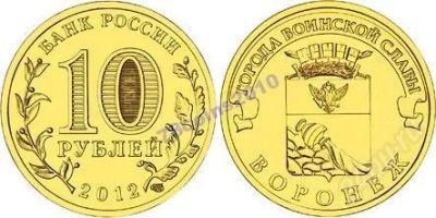 Лот: 1823536. Фото: 1. ГВС Воронеж 10 рублей 2012 год... Россия после 1991 года