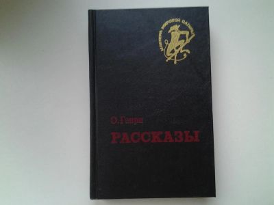 Лот: 5331063. Фото: 1. О.Генри, Рассказы, Каждая новелла... Художественная