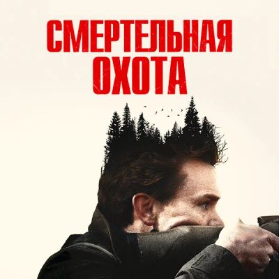 Лот: 24291052. Фото: 1. Смертельная охота. Видеозаписи, фильмы
