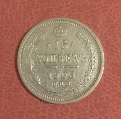 Лот: 7154599. Фото: 1. 15 копеек 1908 года. Серебро. Россия до 1917 года