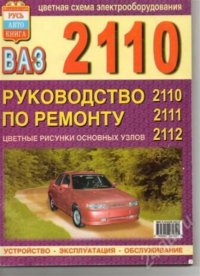 Лот: 690162. Фото: 1. Руководство по ремонту ВАЗ 2110... Транспорт