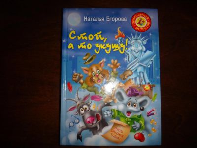 Лот: 4003052. Фото: 1. Стой, а то укушу! (Наталья Егорова... Другое (детям и родителям)