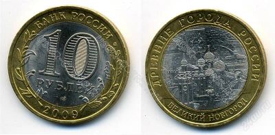 Лот: 12838628. Фото: 1. Великий Новгород ММД. 10 рублей... Россия после 1991 года