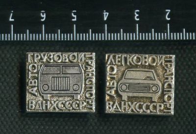 Лот: 3484770. Фото: 1. 1(№2520) значки авто ВДНХ СССР... Памятные медали