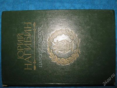 Лот: 1259310. Фото: 1. Викор Нагибин "Царскосельское... Художественная